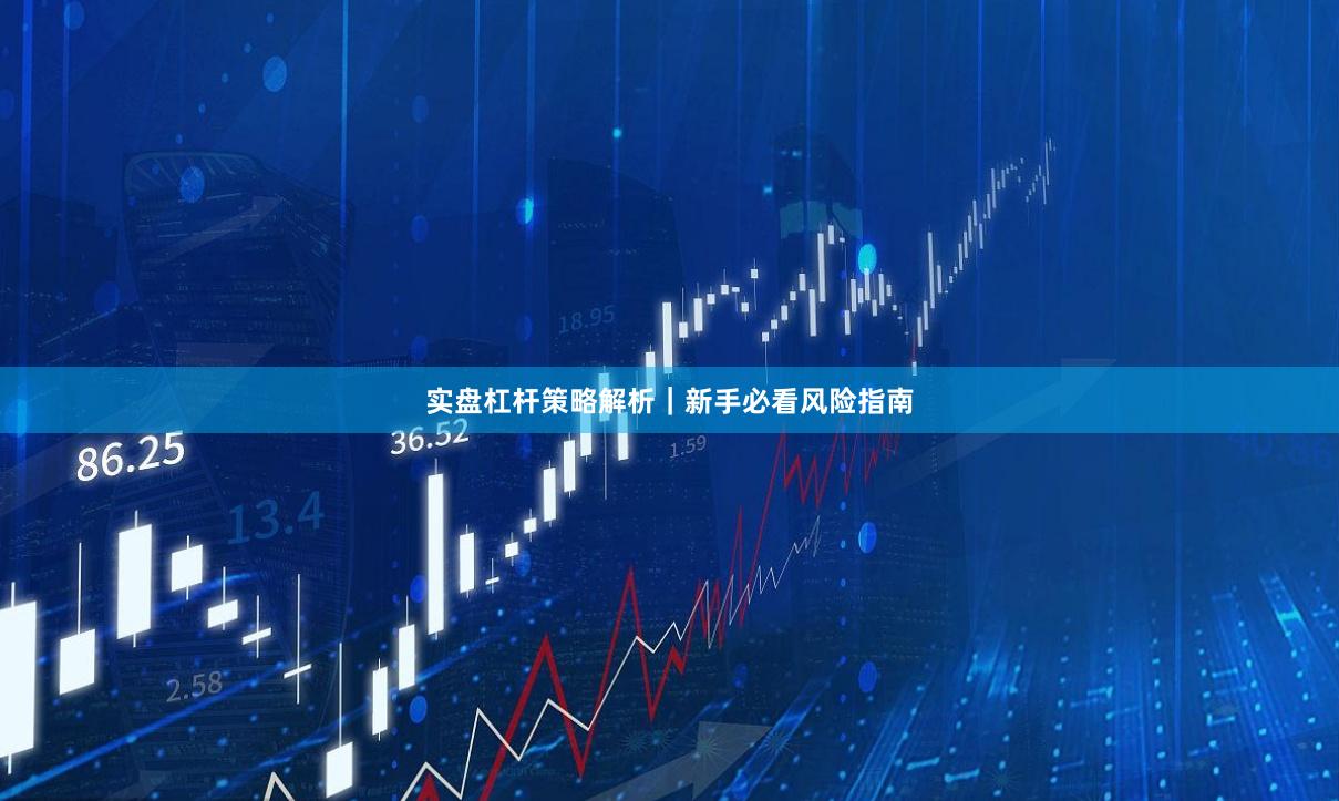 实盘杠杆策略解析｜新手必看风险指南